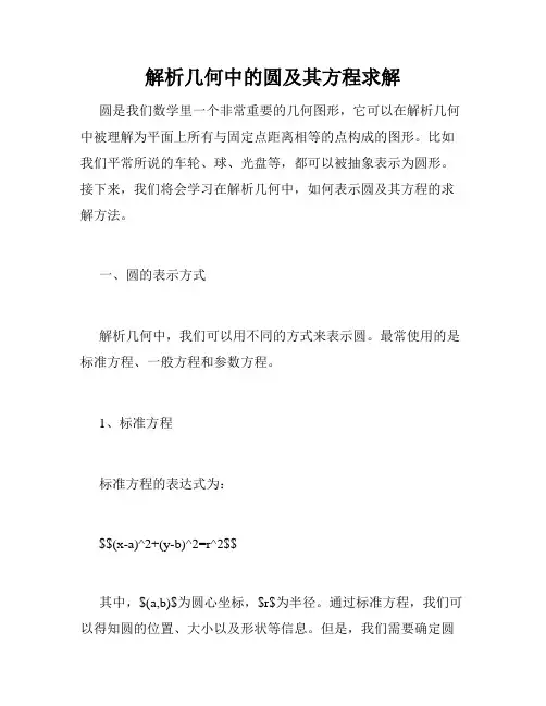 解析几何中的圆及其方程求解