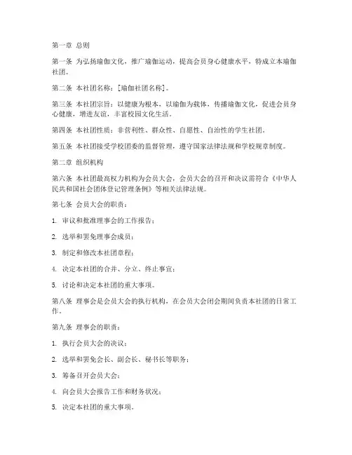 瑜伽社团章程模板