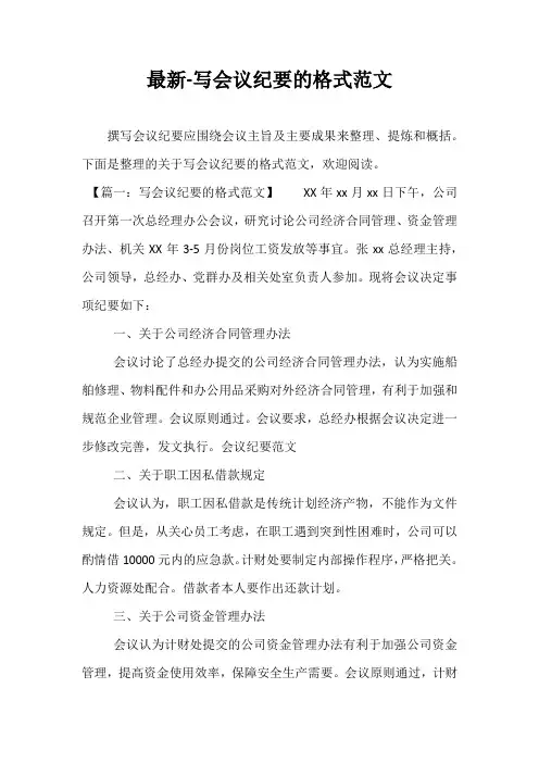 最新-写会议纪要的格式范文