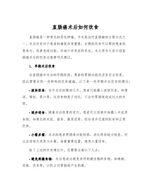 直肠癌术后如何饮食