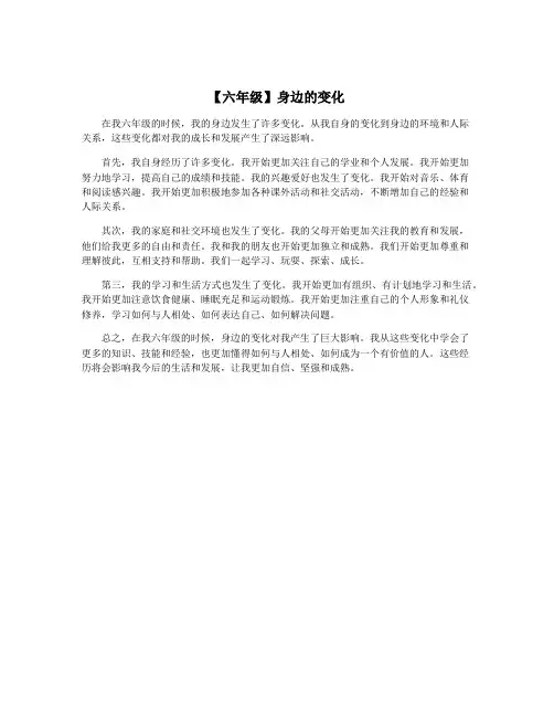 【六年级】身边的变化