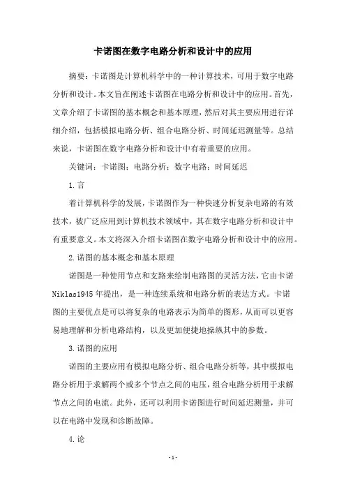 卡诺图在数字电路分析和设计中的应用