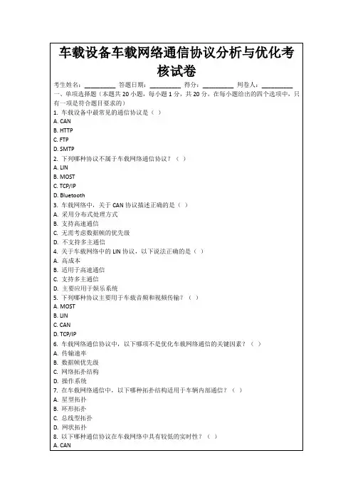 车载设备车载网络通信协议分析与优化考核试卷