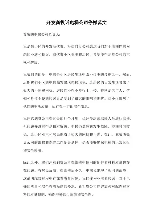开发商投诉电梯公司停梯范文