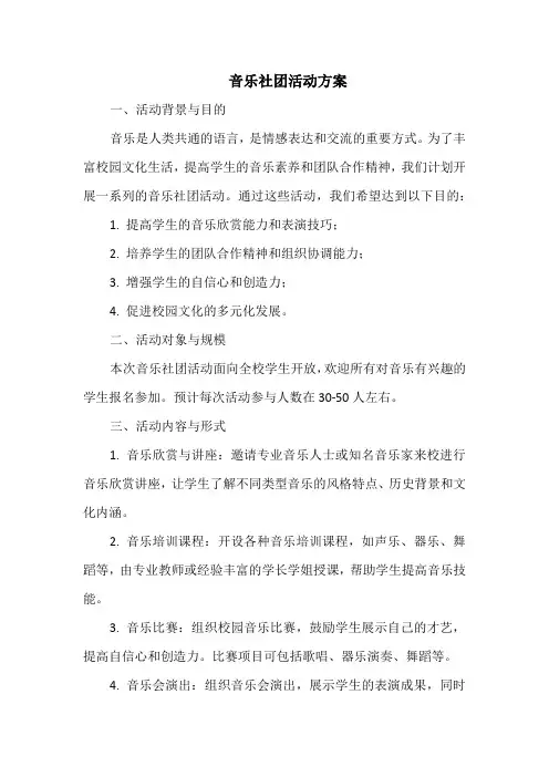 音乐社团活动方案