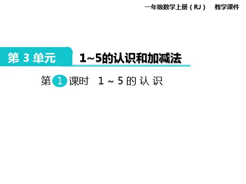 人教数学一年级上册第三单元PPT课件