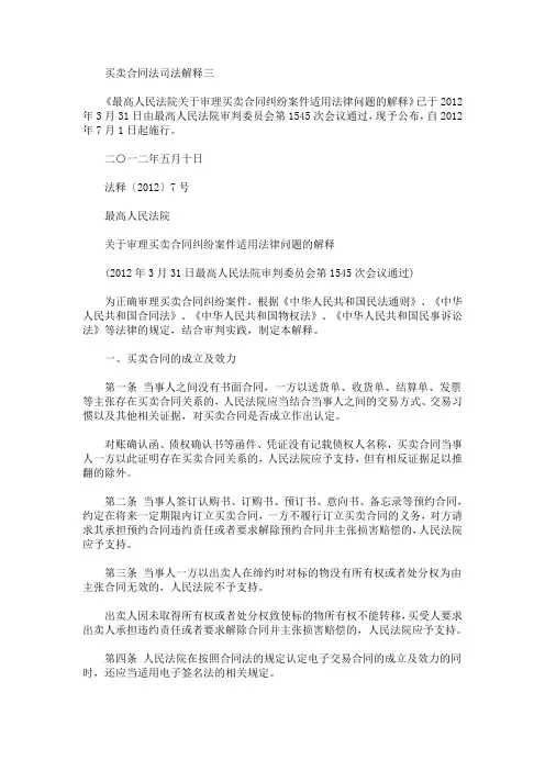 最新买卖合同法司法解释三