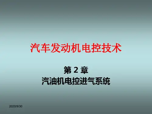【2019年整理】《汽车发动机电控技术》第二章汽油机电控进气系统