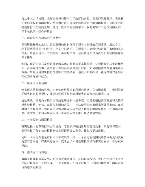 剪辑课实践心得体会范文