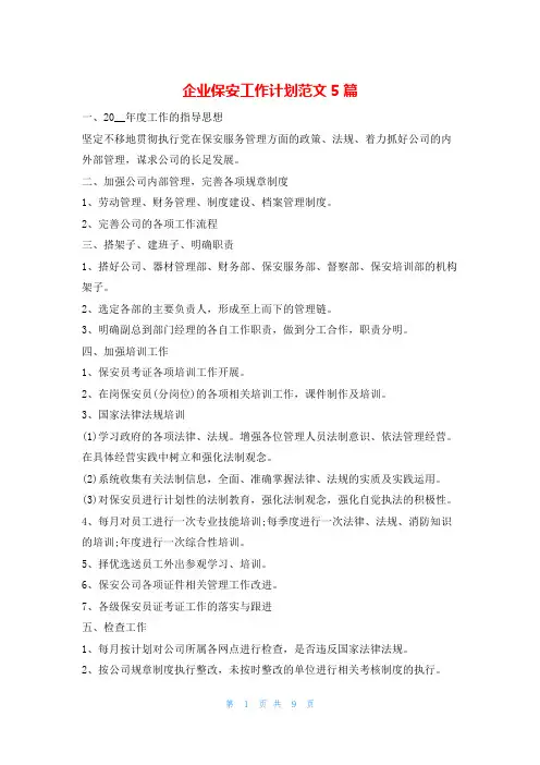 企业保安工作计划范文5篇的