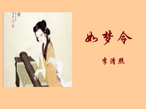 《如梦令》ppt课件