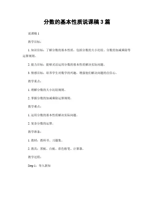 分数的基本性质说课稿3篇