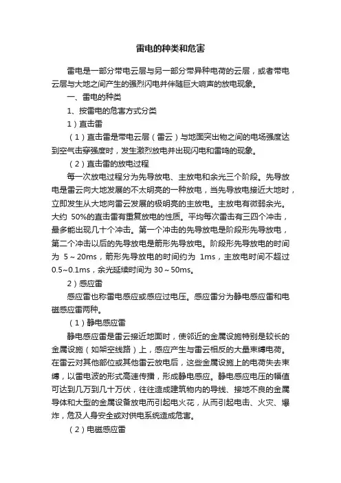 雷电的种类和危害
