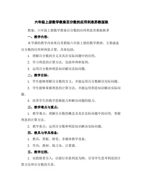 六年级上册数学教案-百分数的应用-利息-苏教版秋