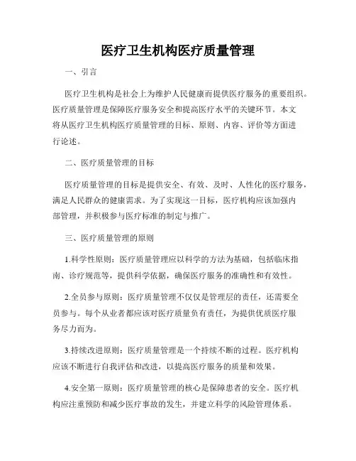 医疗卫生机构医疗质量管理