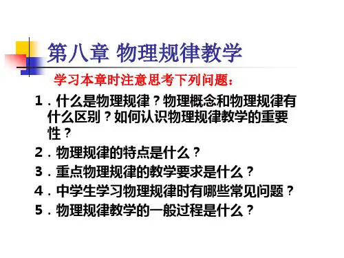 中学物理教学法：第八章 物理规律教学