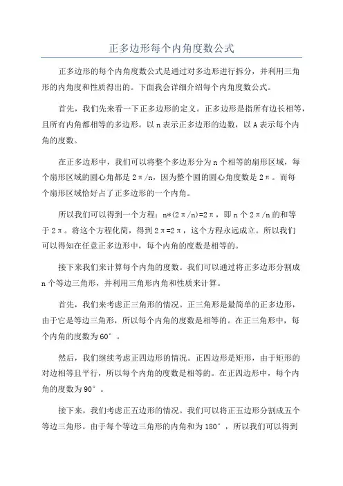正多边形每个内角度数公式