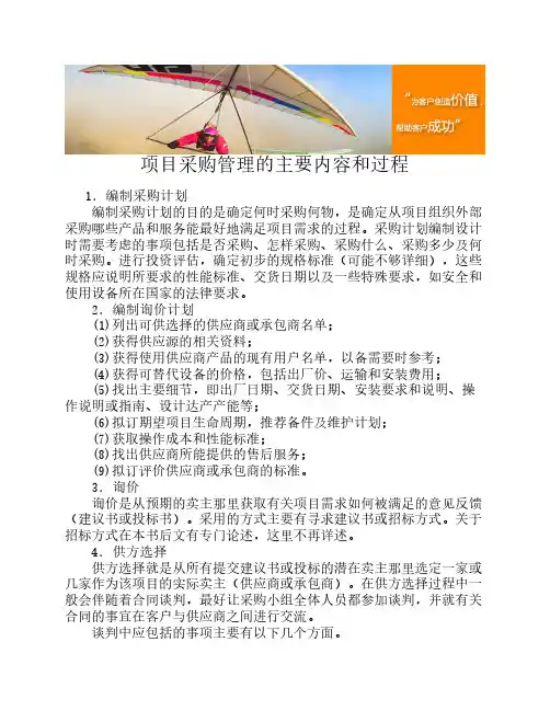 项目采购管理的主要内容和    过程