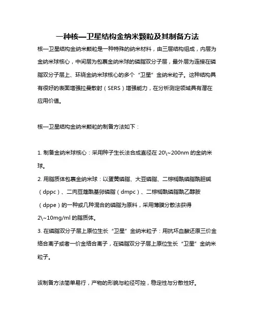 一种核—卫星结构金纳米颗粒及其制备方法