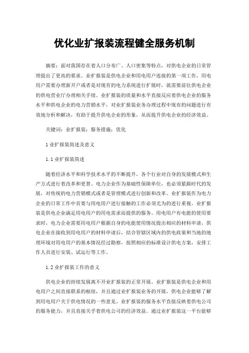 优化业扩报装流程健全服务机制
