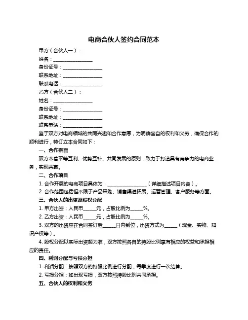 电商合伙人签约合同范本