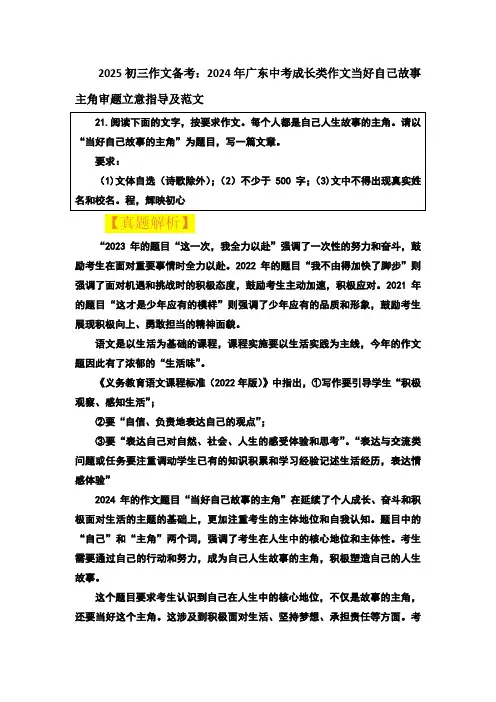 2025初三作文备考：2024年广东中考成长类作文当好自己故事主角审题立意指导及范文(素材)