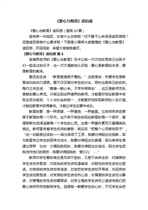 《爱心与教育》读后感（通用20篇）