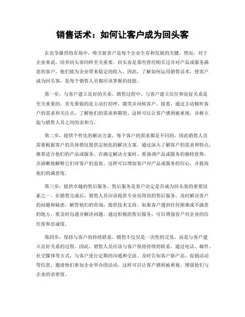 销售话术：如何让客户成为回头客