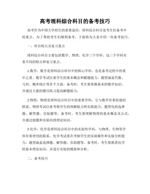 高考理科综合科目的备考技巧