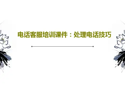 电话客服培训课件：处理电话技巧37页PPT