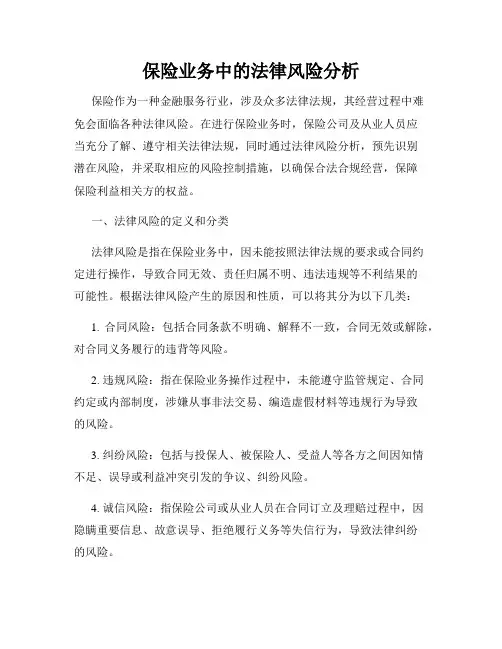 保险业务中的法律风险分析