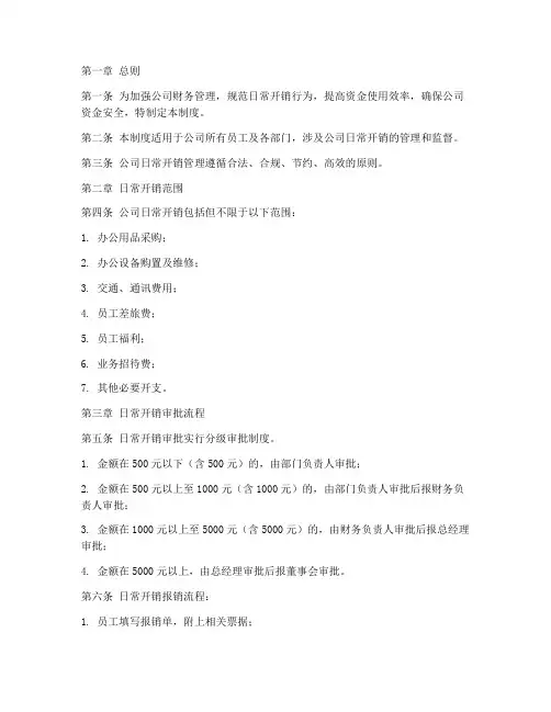 公司日常开销管理制度范本