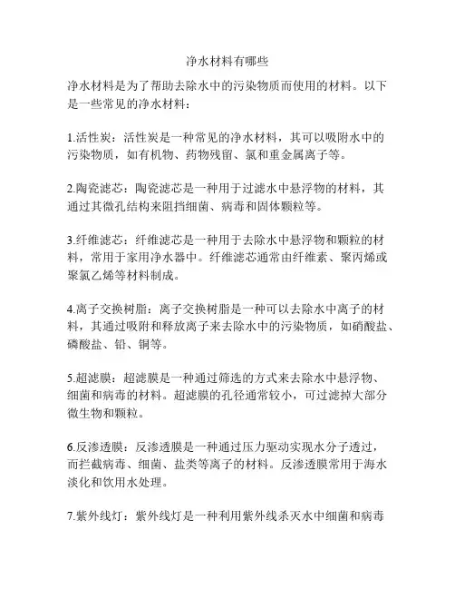净水材料有哪些