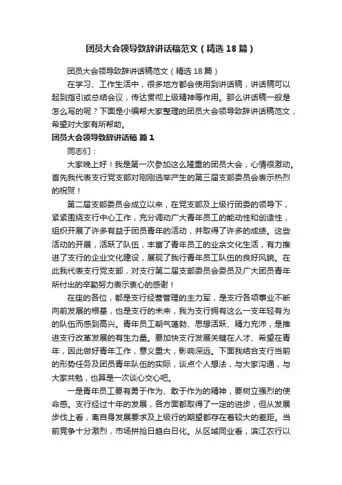 团员大会领导致辞讲话稿范文（精选18篇）
