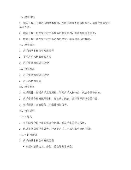 声乐欣赏知识教案模板范文