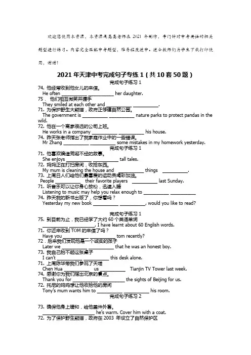 2021年天津中考完成句子配套练习(共10套50题)(7-8年级专用)