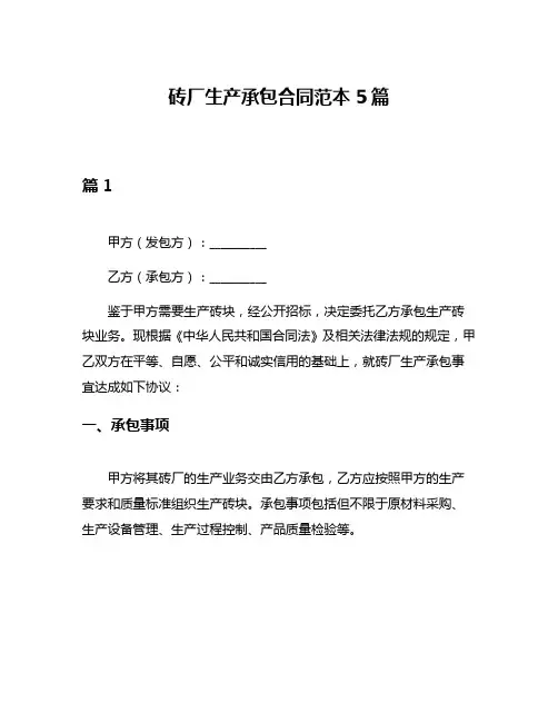 砖厂生产承包合同范本5篇