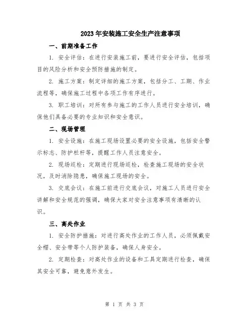 2023年安装施工安全生产注意事项