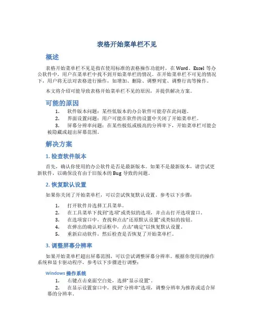 表格开始菜单栏不见