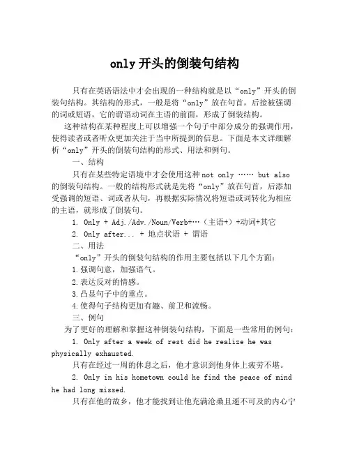 only开头的倒装句结构
