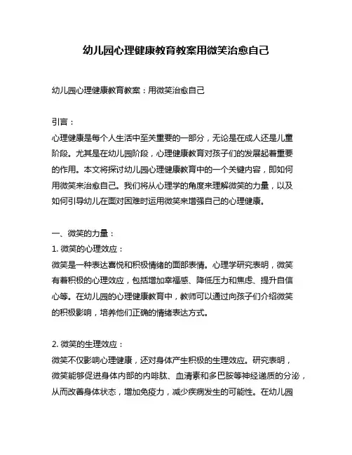 幼儿园心理健康教育教案用微笑治愈自己