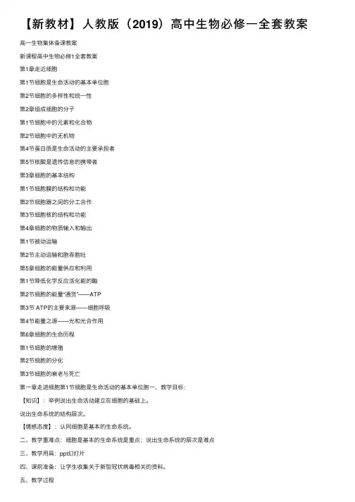 【新教材】人教版（2019）高中生物必修一全套教案