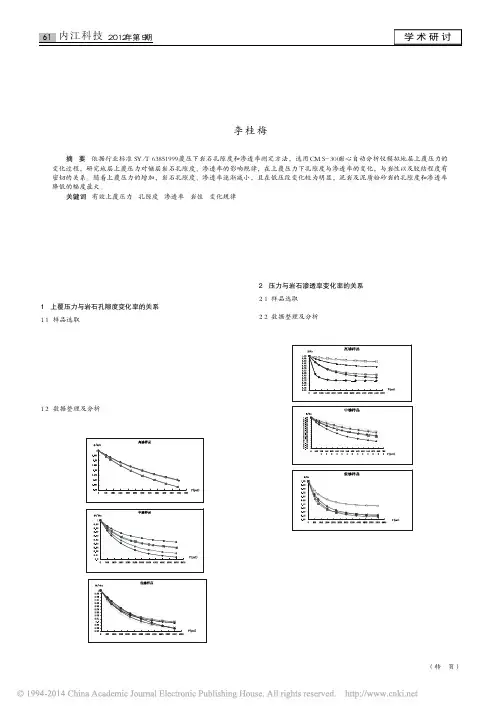 地层上覆压力对储层岩石孔隙度_渗透率的影响规律研究