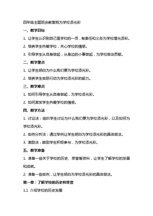 四年级主题班会教案我为学校添光彩