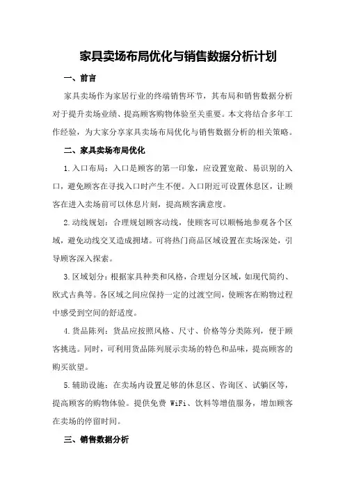 家具卖场布局优化与销售数据分析计划