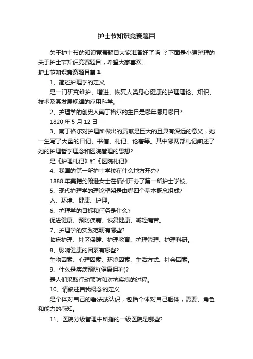 护士节知识竞赛题目