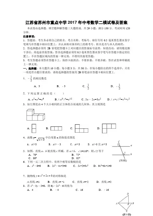 江苏省苏州市重点中学2017年中考数学二模试卷及答案