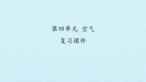 一级下册科学课件- 空气 复习课件- 大象版