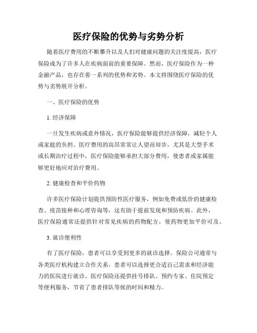 医疗保险的优势与劣势分析