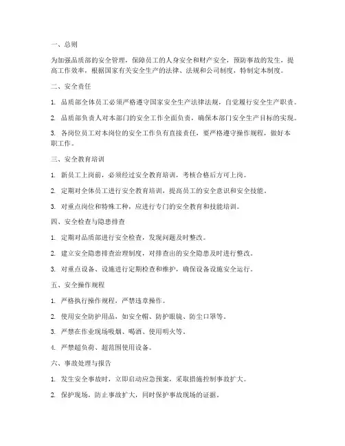 品质部安全管理制度